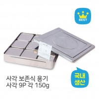 대사각 보존식용기 - 사각 9P ok