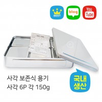 사각 보존식 용기 - 사각 6P ok