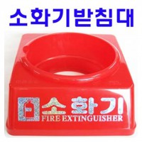 소화기받침대 3.3kg용 5EA