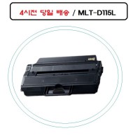 좋은 품질 MLT-D115L 삼성재생호환토너 SL-M2670FD 오