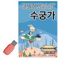 USB 뉴 판소리 수궁가