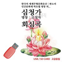 USB 뉴 판소리 심청가 회심곡