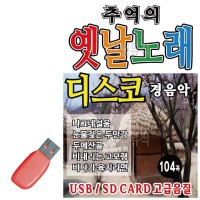 USB 추억의 옛날노래 경음악