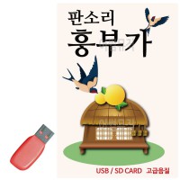 USB 뉴 판소리 흥부가