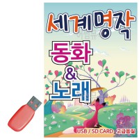 USB 세계 명작 동화 노래