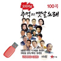 USB 오리지날 추억의 옛날노래 경음악