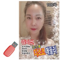 USB 김미선 디스코 메들리 썬