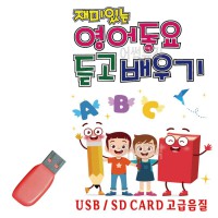 USB 재미있는 영어동요 듣고 배우기