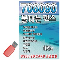 USB 708090 불타는 댄스