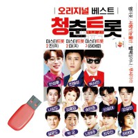 USB 청춘트롯