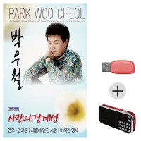 (미라클) USB+효도라디오 박우철 사랑의 경계선