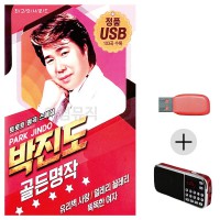 (미라클) USB+효도라디오 박진도 골든 명작