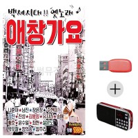 (미라클) USB+효도라디오 백세시대 옛노래 애창가요