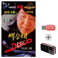 (미라클) USB+효도라디오 백승태 DISCO 오리지널