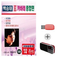 (미라클) USB+효도라디오 백승태 카바레 종합편