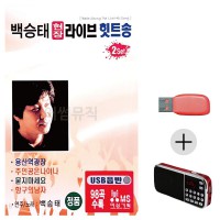 (미라클) USB+효도라디오 백승태 현장 라이브 힛트송