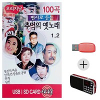 (미라클) USB+효도라디오 변사로 듣는 추억의 옛노래