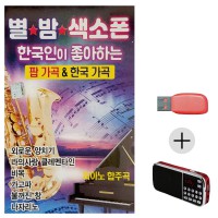 (미라클) USB+효도라디오 별밤 색소폰 팝 한국가곡