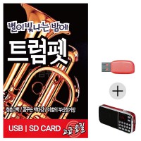 (미라클) USB+효도라디오 별이 빛나는 밤에 트럼펫