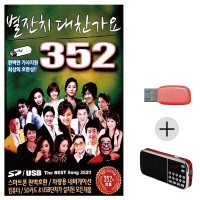 (미라클) USB+효도라디오 별잔치 대찬가요 352