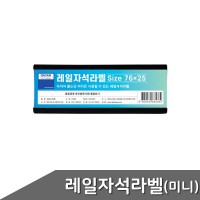 레일자석라벨 미니 76x25mm 10개입 부품 소모품 자재