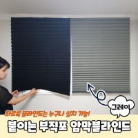 붙이는 셀프 부직포 암막블라인드 그레이 부품 소모품