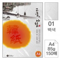 고궁의아침 덕용 01 백색 A4 150매 한지 봉투