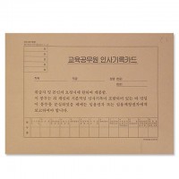 2013년개정최신교육공무원인사기록카드 10개묶음