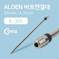 ALDEN 비트연결대 K-305 305mm 6.35mm YT8305