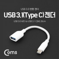 USB 3.1 Type C 젠더 USB 3.0 A to C타입 20cm Whi