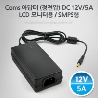 아답터 정전압 DC12V-5A LCD 모니터용 어댑터 P3003