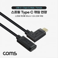 USB 3.1 Type C 연장 스프링 케이블 30cm-1.2M IH180