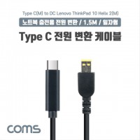 USB 3.1 Type C 노트북 전원 변환 케이블 1.5M IF986