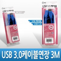 USB 3.0 AA 연장 케이블 젠더 USB A M F 3M 고 BC221