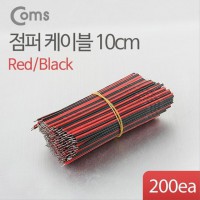 점퍼 점퍼선 케이블 묶음 200ea Black-Red 2선 BB904