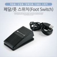 USB 페달 풋 스위치 Foot Switch 게임 산업 BE486