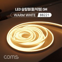 LED 슬림형 줄 띠형 DC전원 5M Warm White 조 BB221