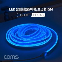 LED 슬림형 줄 띠형 보급형 DC 12V 전원 5M Bl BB948