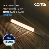 모션 동작 감지 LED 센서등 바 Bar 형 3000K EK220