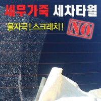 아트로마 세무가죽 세차타월 특대형사이즈 차량용타월