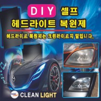 크린라이트헤드라이트복원제-소량+복원재료 사포4장