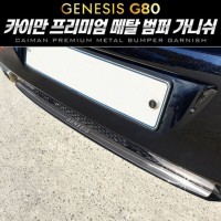 올뉴 제네시스 G80 메탈 범퍼 가니쉬 1pcs 자동차몰딩