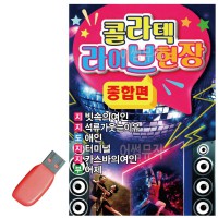 USB 콜라텍 라이브 현장 종합편