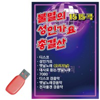 USB 불멸의 성인가요 총결산