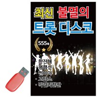 USB 최신 불멸의 트롯 관광