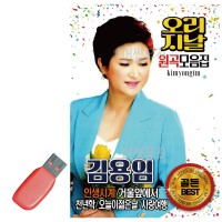 USB 김용임 오리지날 원곡 모음집