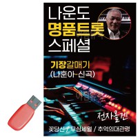 USB 나운도 명 품 트롯 스페셜