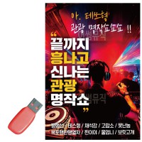 USB 끝까지 흥나고 신 나는 관광명작쇼