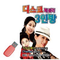 USB 디스코 메들리 3인방