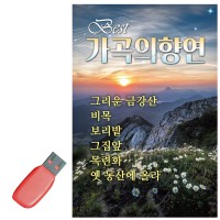 USB 가곡의 향연